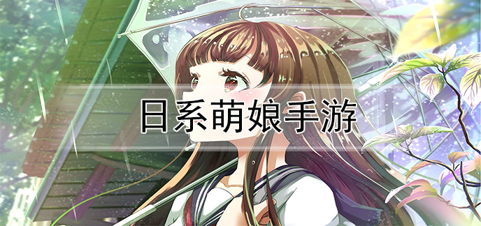 日系萌娘手游