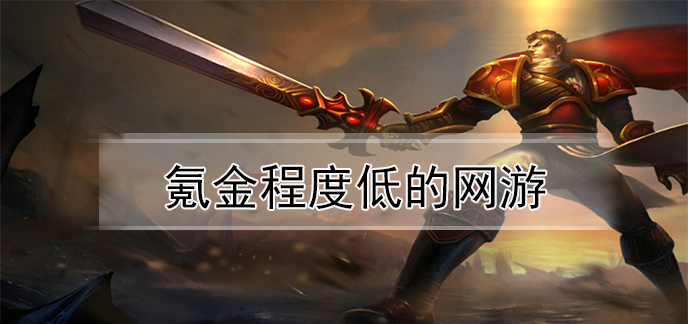 氪金程度低的网游