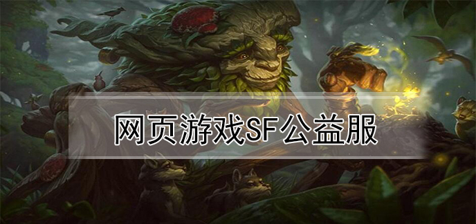 网页游戏sf公益服