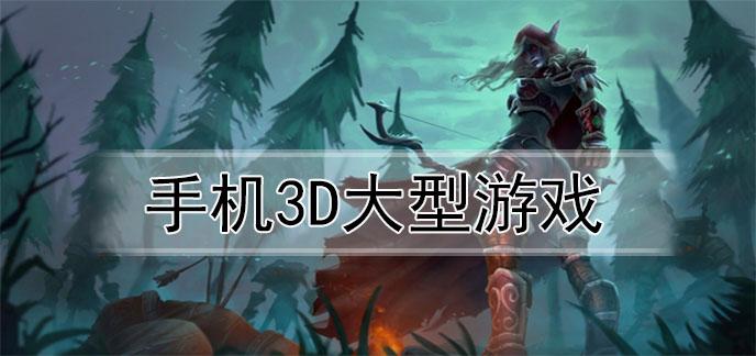 手机3D大型游戏