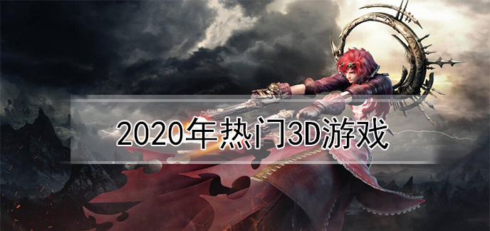 2020年热门3d游戏