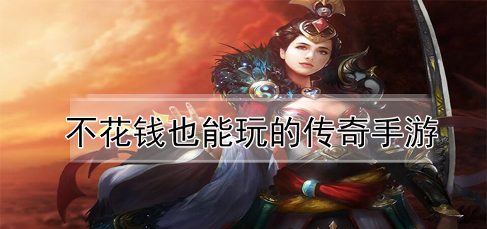 不花钱也能玩的传奇手游