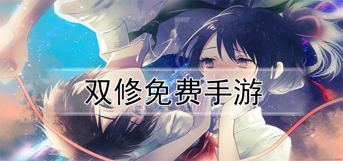 双修免费手游