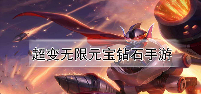超变无限元宝钻石手游