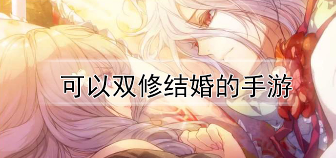 可以双修结婚的手游