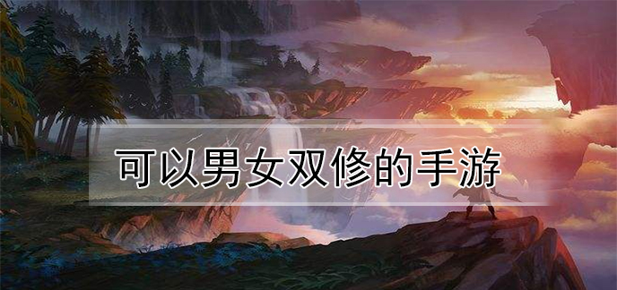 可以男女双修的手游
