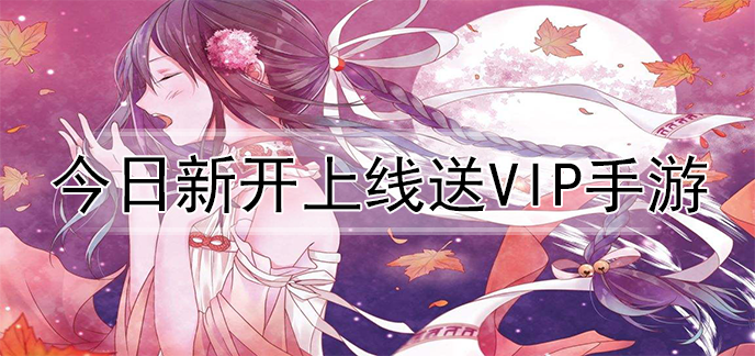 今日新开上线送vip手游