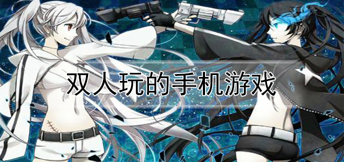 双人玩的手机游戏