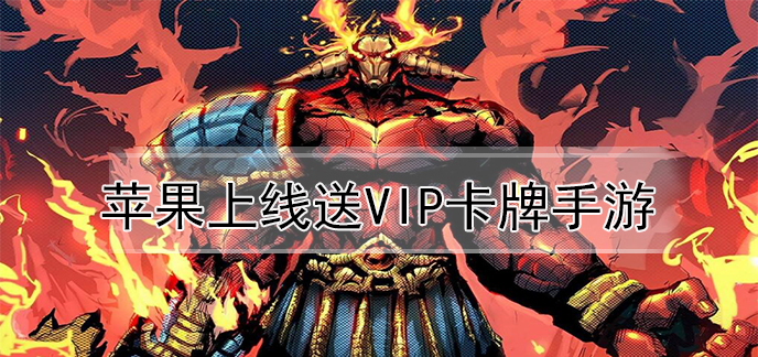 苹果上线送vip卡牌手游