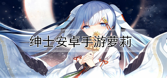 绅士安卓手游萝莉