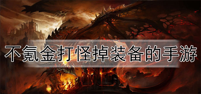 不氪金打怪掉装备的手游