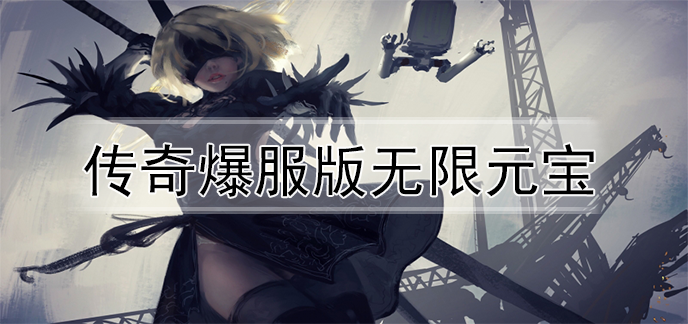 传奇爆服版无限元宝