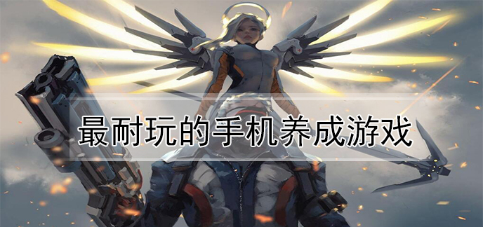 最耐玩的手机养成游戏