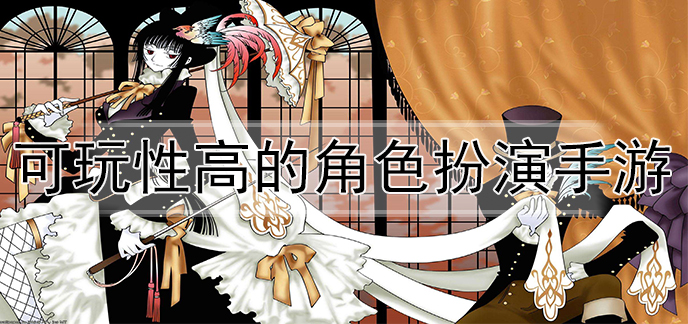 可玩性高的角色扮演手游