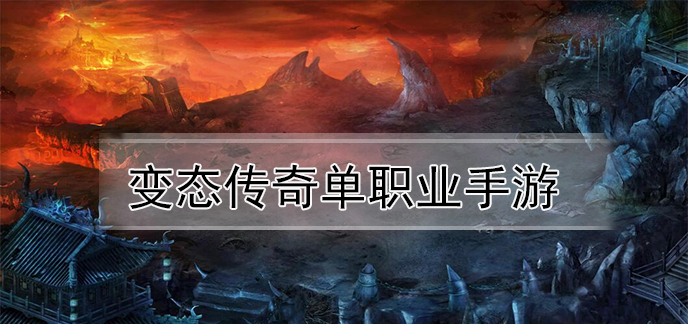 变态传奇单职业手游