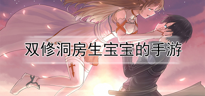 双修洞房生宝宝的手游