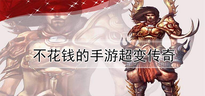 不花钱的手游超变传奇