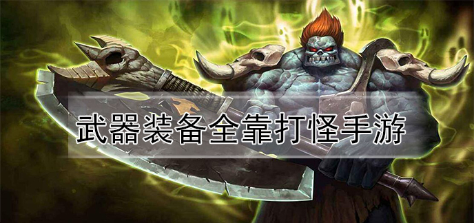 武器装备全靠打怪手游