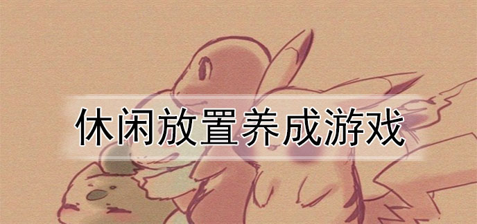 休闲放置养成游戏