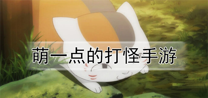 萌一点的打怪手游