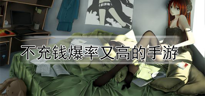不充钱爆率又高的手游