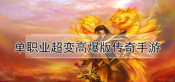 单职业超变高爆版传奇手游