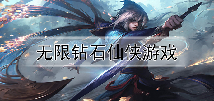 无限钻石仙侠游戏