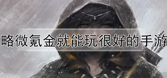 略微氪金就能玩很好的手游