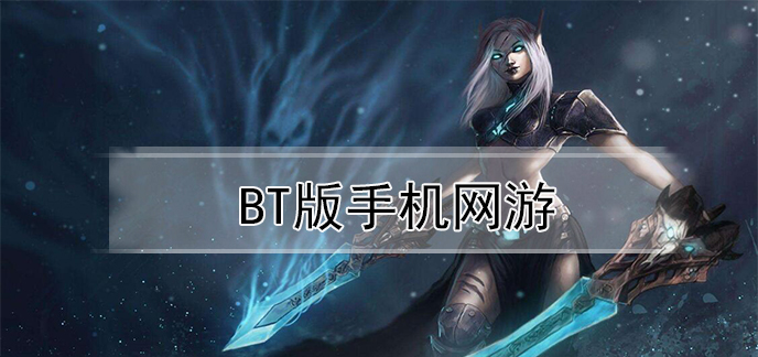 bt版手机网游