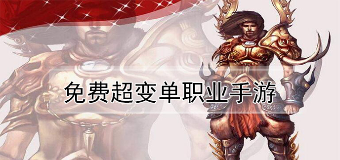 免费超变单职业手游