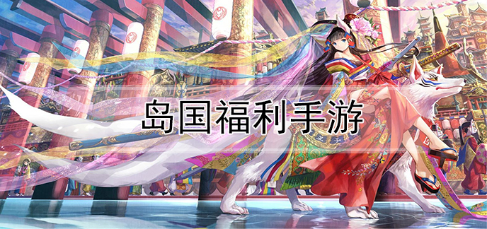 岛国福利手游