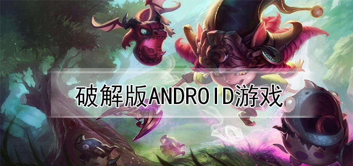 破解无限版android游戏