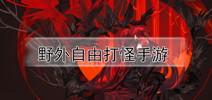 野外自由打怪手游