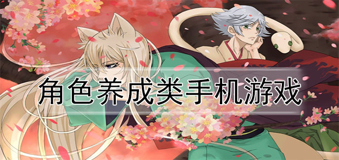 角色养成类手机游戏