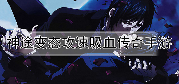 神途变态攻速吸血传奇手游