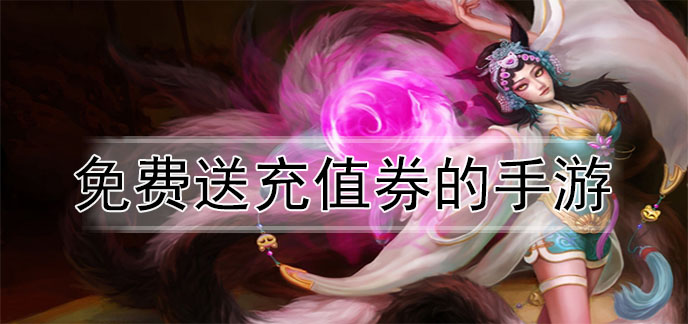 免费送充值券的手游