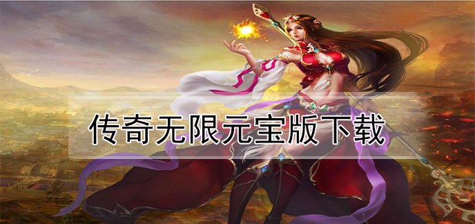 传奇无限元宝版下载