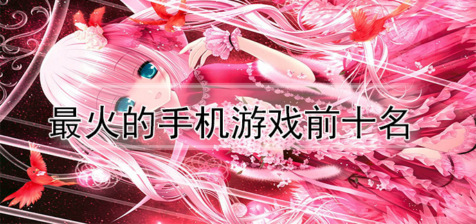 最火的手机游戏前十名