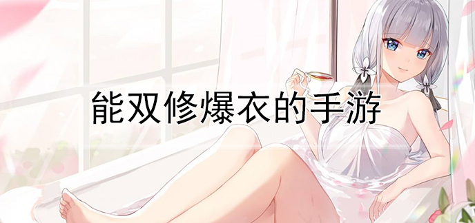 能双修爆衣的手游