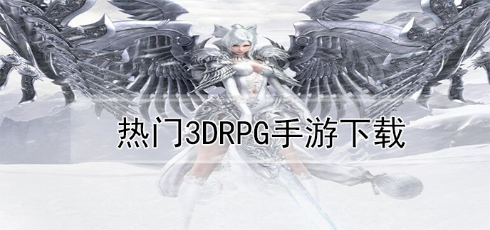 热门3DRPG手游下载