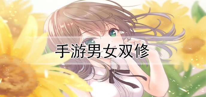 手游男女双修