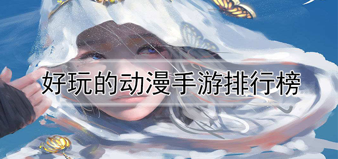 好玩的动漫手游排行榜