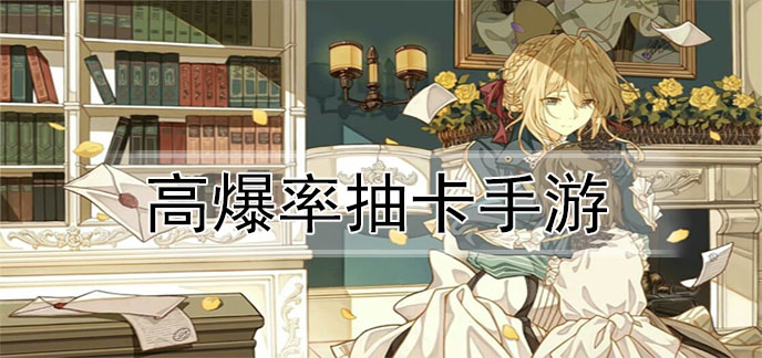 高爆率抽卡手游
