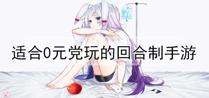 适合0元党玩的回合制手游