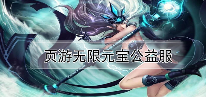 页游无限元宝公益服