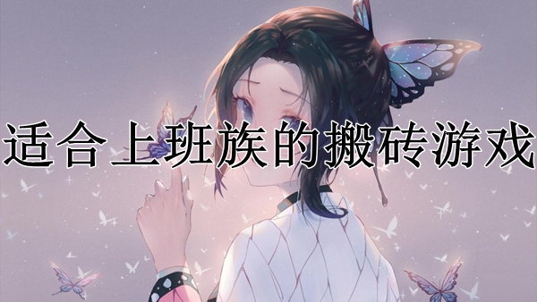 适合上班族的搬砖游戏