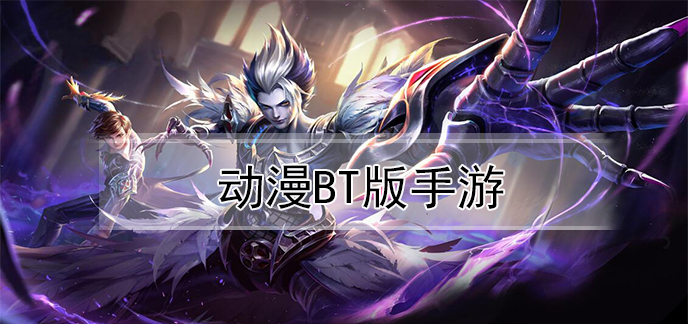 动漫bt版手游