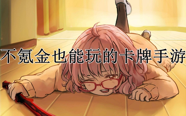 不氪金也能玩的卡牌手游