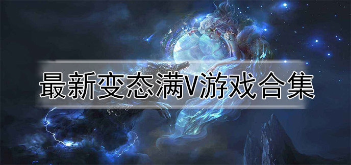 最新变态满v游戏合集