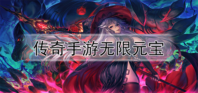 传奇手游无限元宝